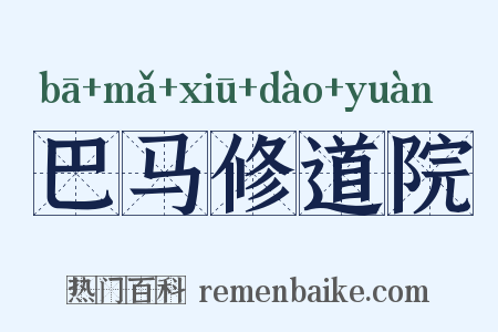 巴马修道院是什么意思的图片